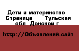  Дети и материнство - Страница 13 . Тульская обл.,Донской г.